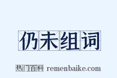 仍未组词是什么意思的图片